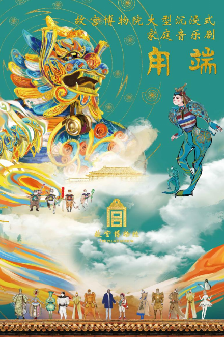 宫博物院家庭音乐剧《甪端》将在深圳上演CQ9电子平台网站让文物“活”起来 故